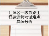 江津区一级铁路工程建造师考试难点具体分析