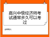 嘉兴中级经济师考试通常多久可以考过