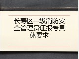 长寿区一级消防安全管理员证报考具体要求