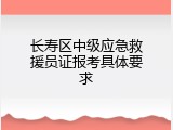 长寿区中级应急救援员证报考具体要求