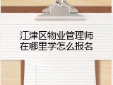 江津区物业管理师在哪里学怎么报名