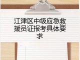 江津区中级应急救援员证报考具体要求