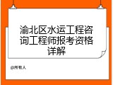 渝北区水运工程咨询工程师报考资格详解