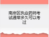 南岸区执业药师考试通常多久可以考过