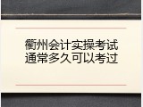 衢州会计实操考试通常多久可以考过