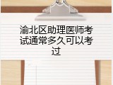渝北区助理医师考试通常多久可以考过