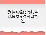 湖州初级经济师考试通常多久可以考过