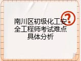南川区初级化工安全工程师考试难点具体分析