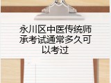 永川区中医传统师承考试通常多久可以考过