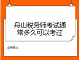 舟山税务师考试通常多久可以考过