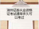 湖州证券从业资格证考试通常多久可以考过