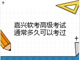 嘉兴软考高级考试通常多久可以考过