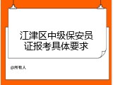 江津区中级保安员证报考具体要求
