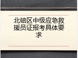 北碚区中级应急救援员证报考具体要求