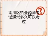 南川区执业药师考试通常多久可以考过