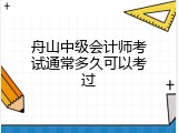 舟山中级会计师考试通常多久可以考过