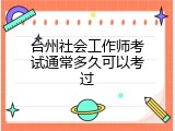 台州社会工作师考试通常多久可以考过