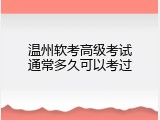 温州软考高级考试通常多久可以考过