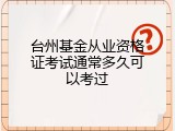 台州基金从业资格证考试通常多久可以考过