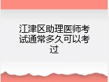 江津区助理医师考试通常多久可以考过