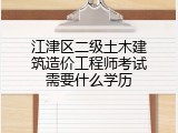 江津区二级土木建筑造价工程师考试需要什么学历