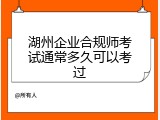 湖州企业合规师考试通常多久可以考过