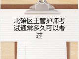 北碚区主管护师考试通常多久可以考过