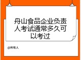 舟山食品企业负责人考试通常多久可以考过