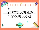 金华审计师考试通常多久可以考过
