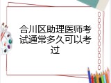 合川区助理医师考试通常多久可以考过