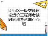 闵行区一级交通运输造价工程师考试时间和考试地点介绍
