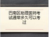巴南区助理医师考试通常多久可以考过