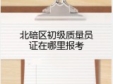 北碚区初级质量员证在哪里报考