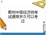 衢州中级经济师考试通常多久可以考过
