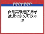 台州高级经济师考试通常多久可以考过