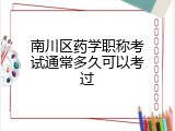 南川区药学职称考试通常多久可以考过