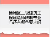 杨浦区二级建筑工程建造师限制专业吗还有哪些要求呀