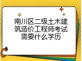 南川区二级土木建筑造价工程师考试需要什么学历
