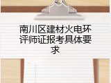 南川区建材火电环评师证报考具体要求