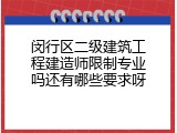 闵行区二级建筑工程建造师限制专业吗还有哪些要求呀