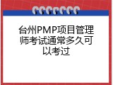 台州PMP项目管理师考试通常多久可以考过