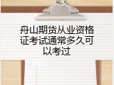 舟山期货从业资格证考试通常多久可以考过
