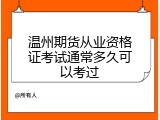 温州期货从业资格证考试通常多久可以考过