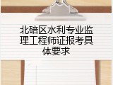 北碚区水利专业监理工程师证报考具体要求