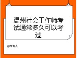 温州社会工作师考试通常多久可以考过