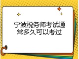 宁波税务师考试通常多久可以考过
