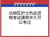 北碚区护士执业资格考试通常多久可以考过