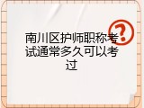 南川区护师职称考试通常多久可以考过