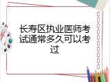 长寿区执业医师考试通常多久可以考过