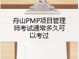 舟山PMP项目管理师考试通常多久可以考过